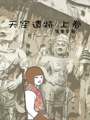 cover image of 天空遺跡 上卷 繁體中文版